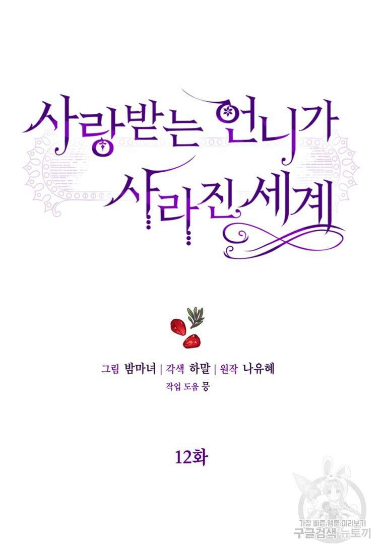 사랑받는 언니가 사라진 세계 12화 5