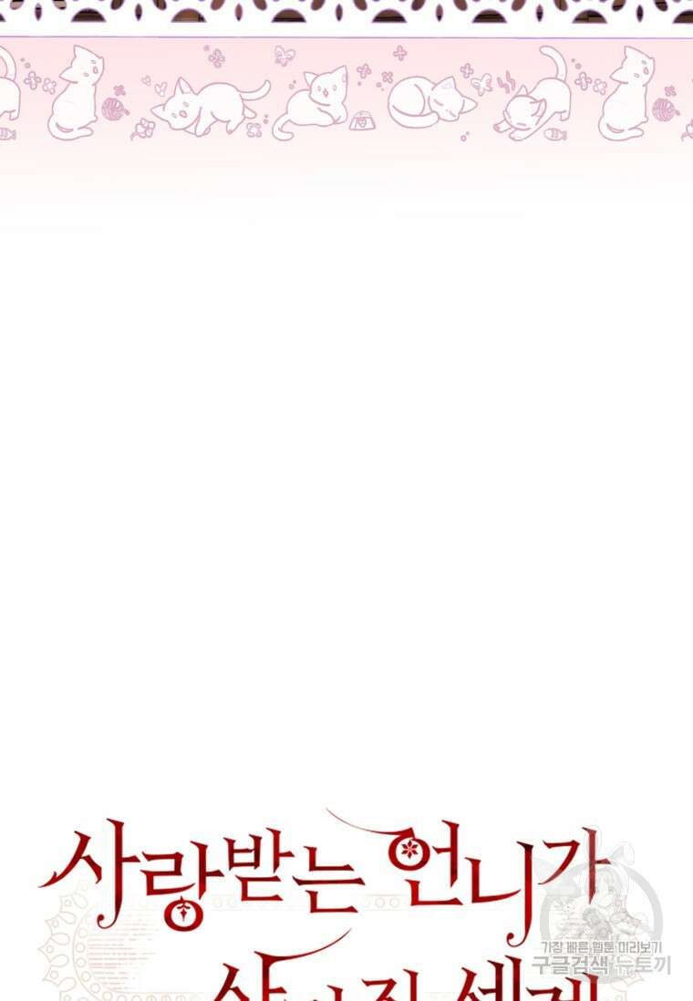 사랑받는 언니가 사라진 세계 17화 7