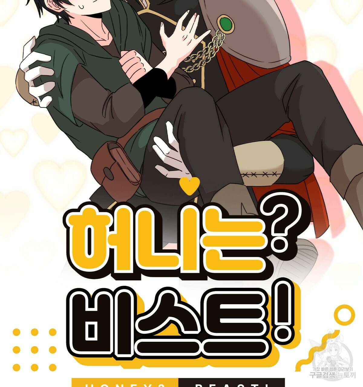 허니는? 비스트! 13화 13