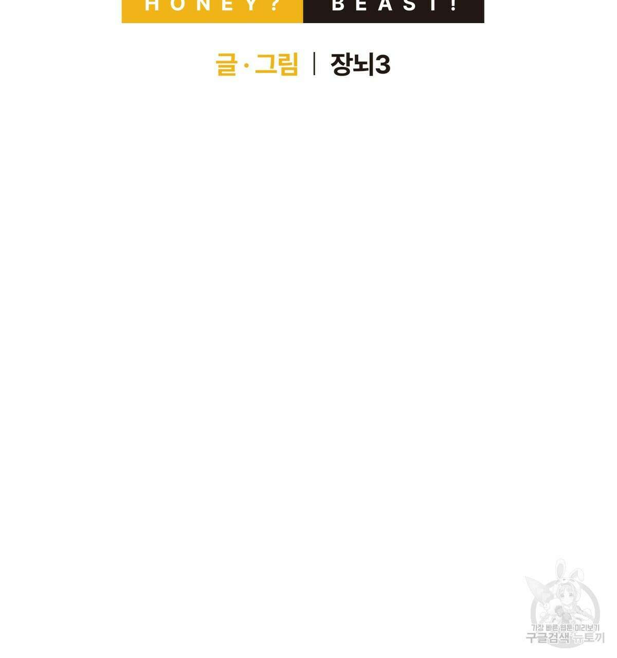 허니는? 비스트! 13화 14