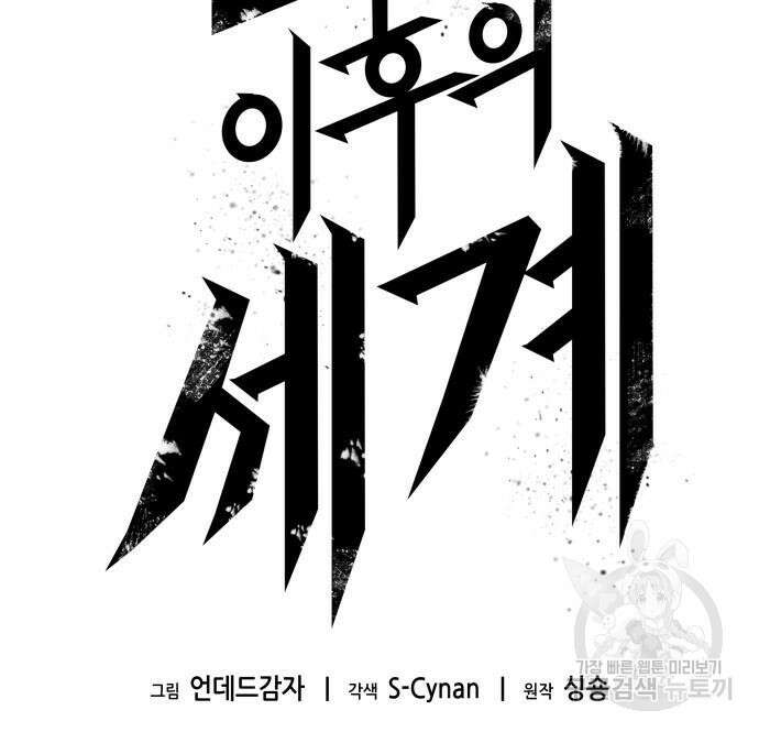 멸망 이후의 세계 53화 10