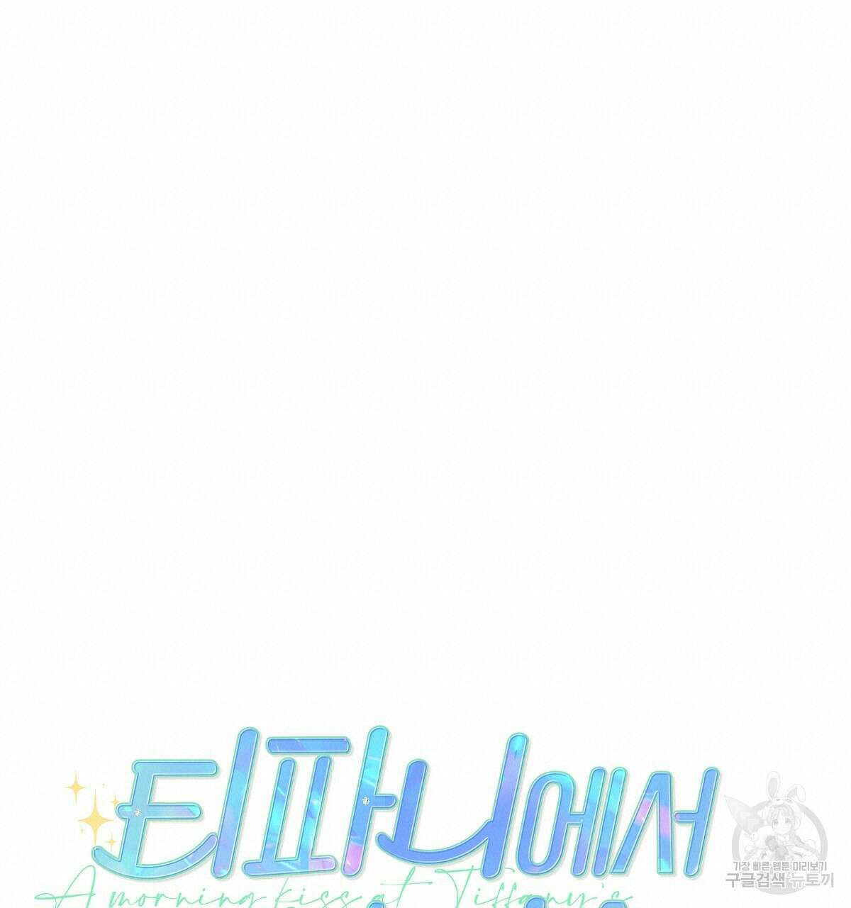 티파니에서 모닝 키스를 26화 19