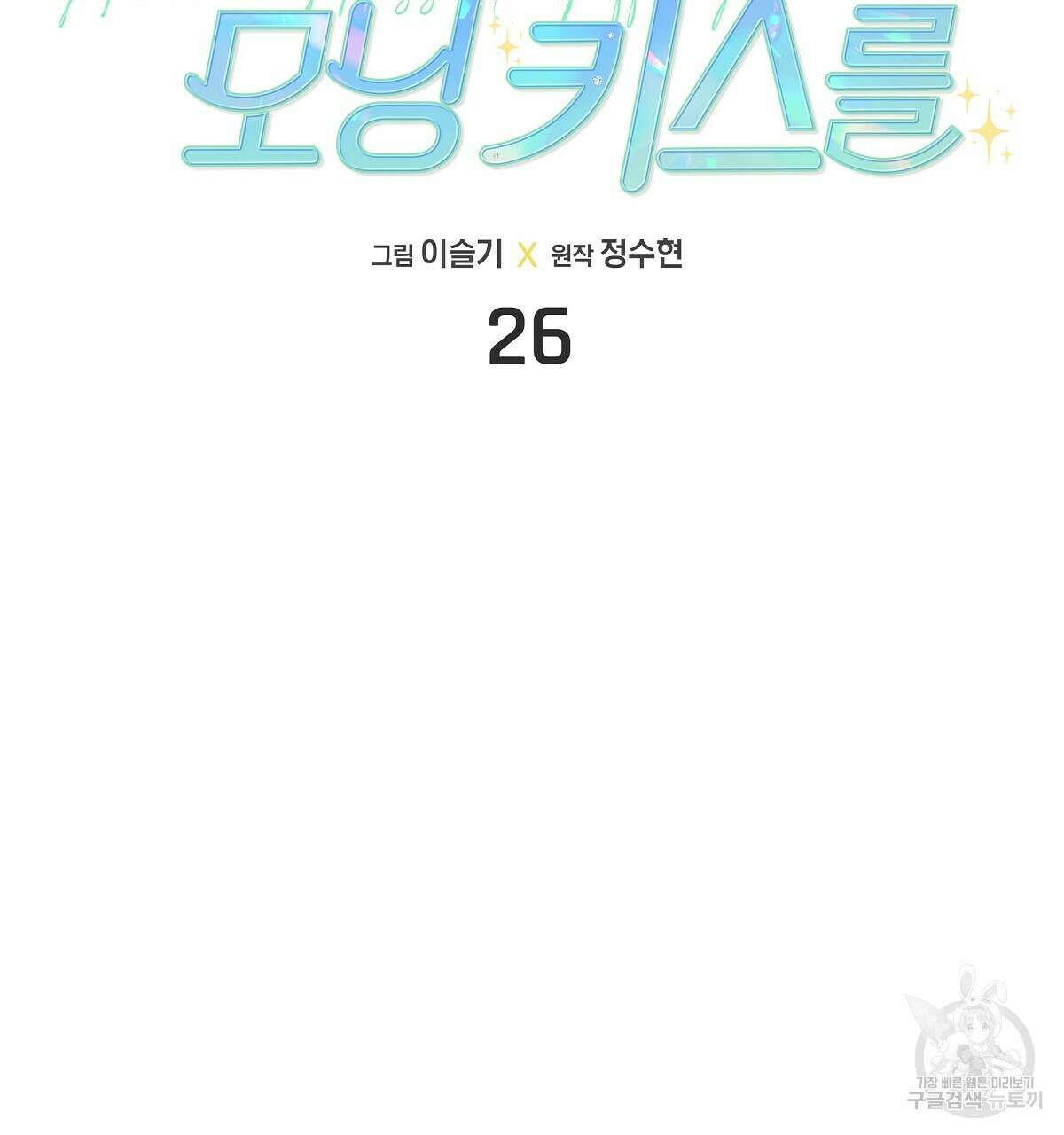 티파니에서 모닝 키스를 26화 20