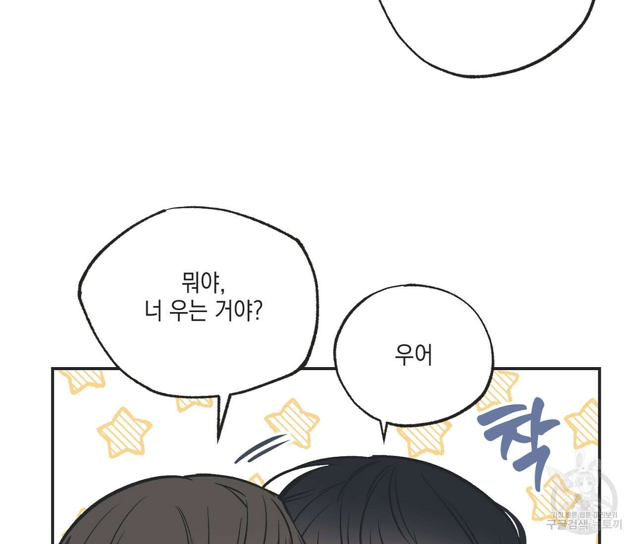 별과 별 사이 64화 11