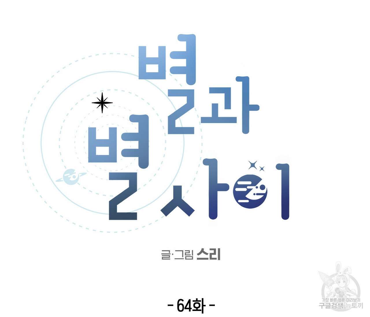 별과 별 사이 64화 30
