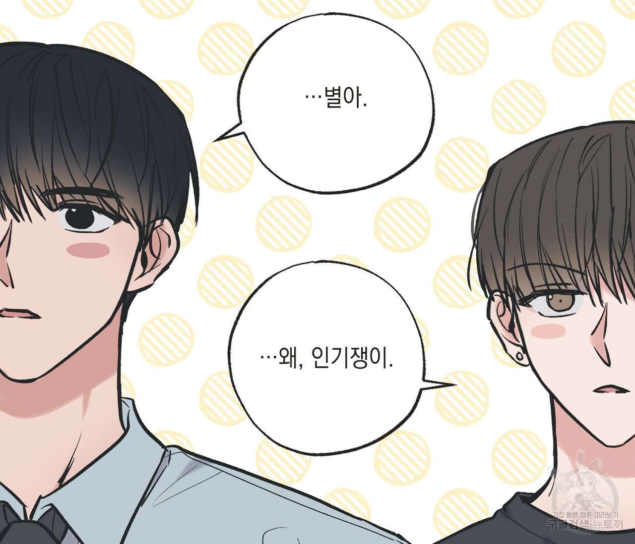 별과 별 사이 64화 75