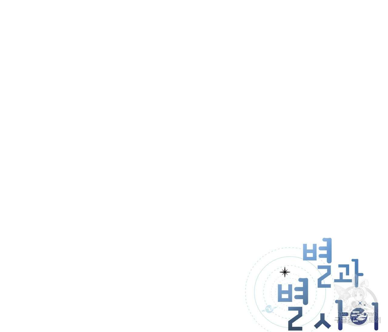 별과 별 사이 64화 94