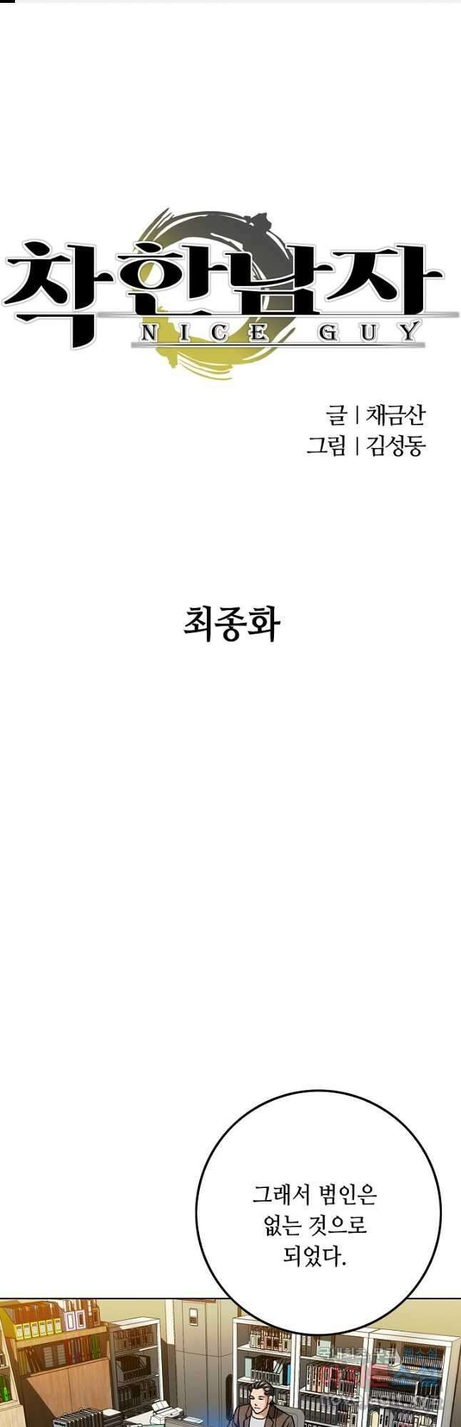 착한 남자 98화 마침 1