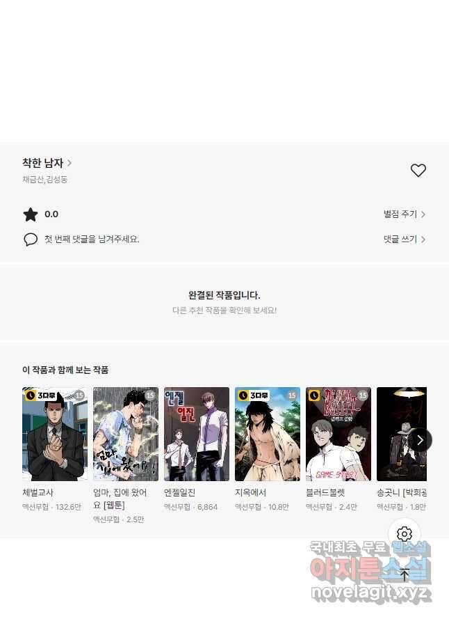 착한 남자 98화 마침 47