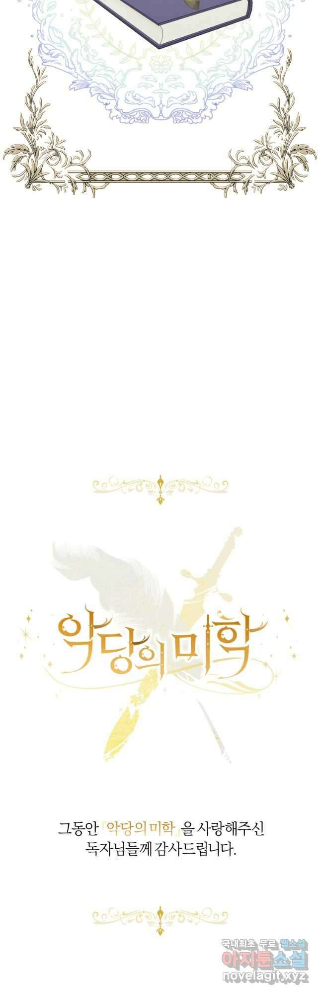 악당의 미학 77화(완결) 94