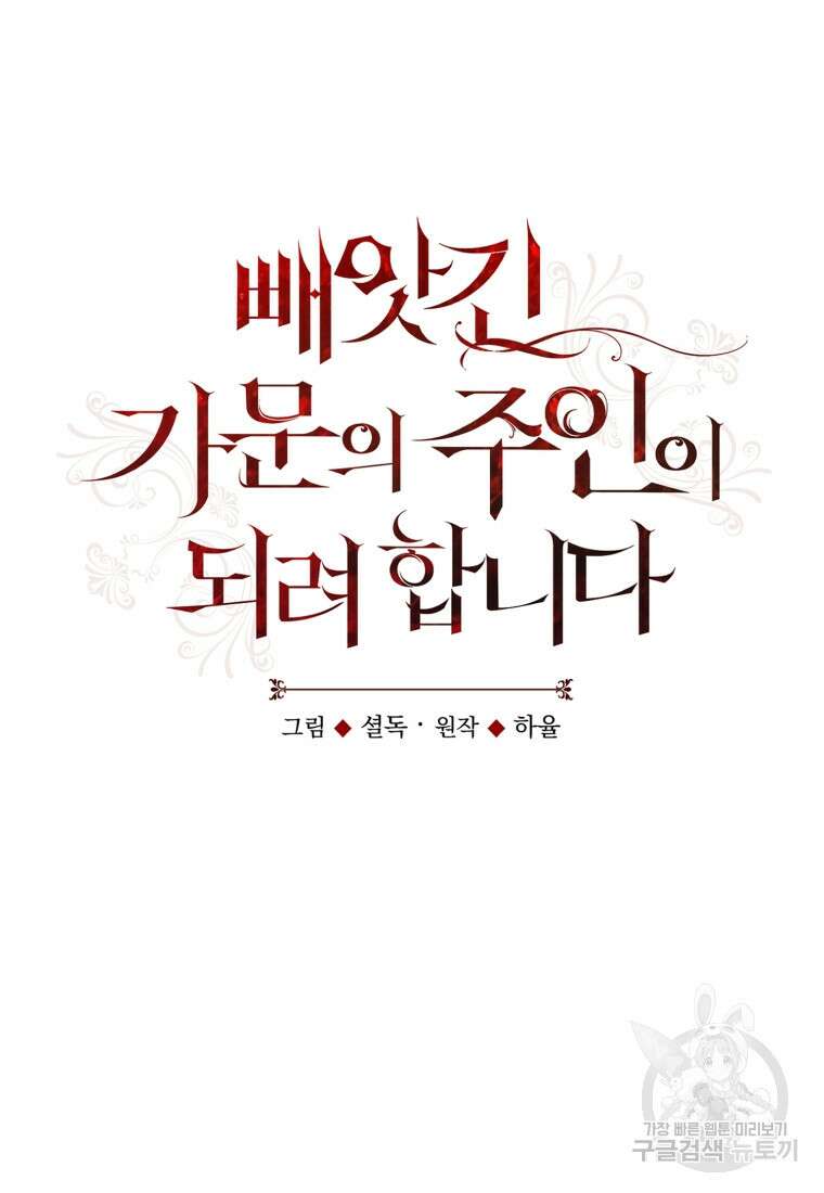 빼앗긴 가문의 주인이 되려 합니다 14화 16