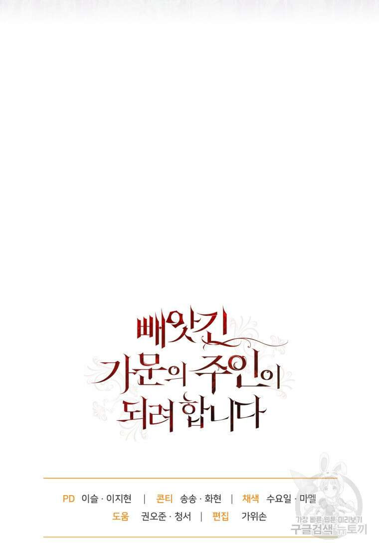 빼앗긴 가문의 주인이 되려 합니다 14화 121