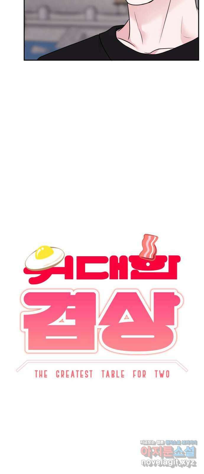 위대한 겸상 28화 5