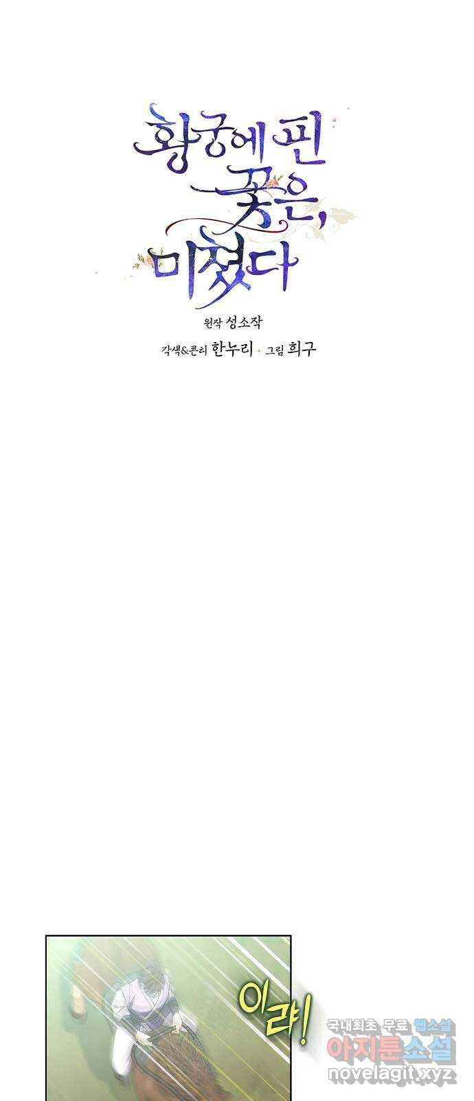 황궁에 핀 꽃은, 미쳤다 27화 1