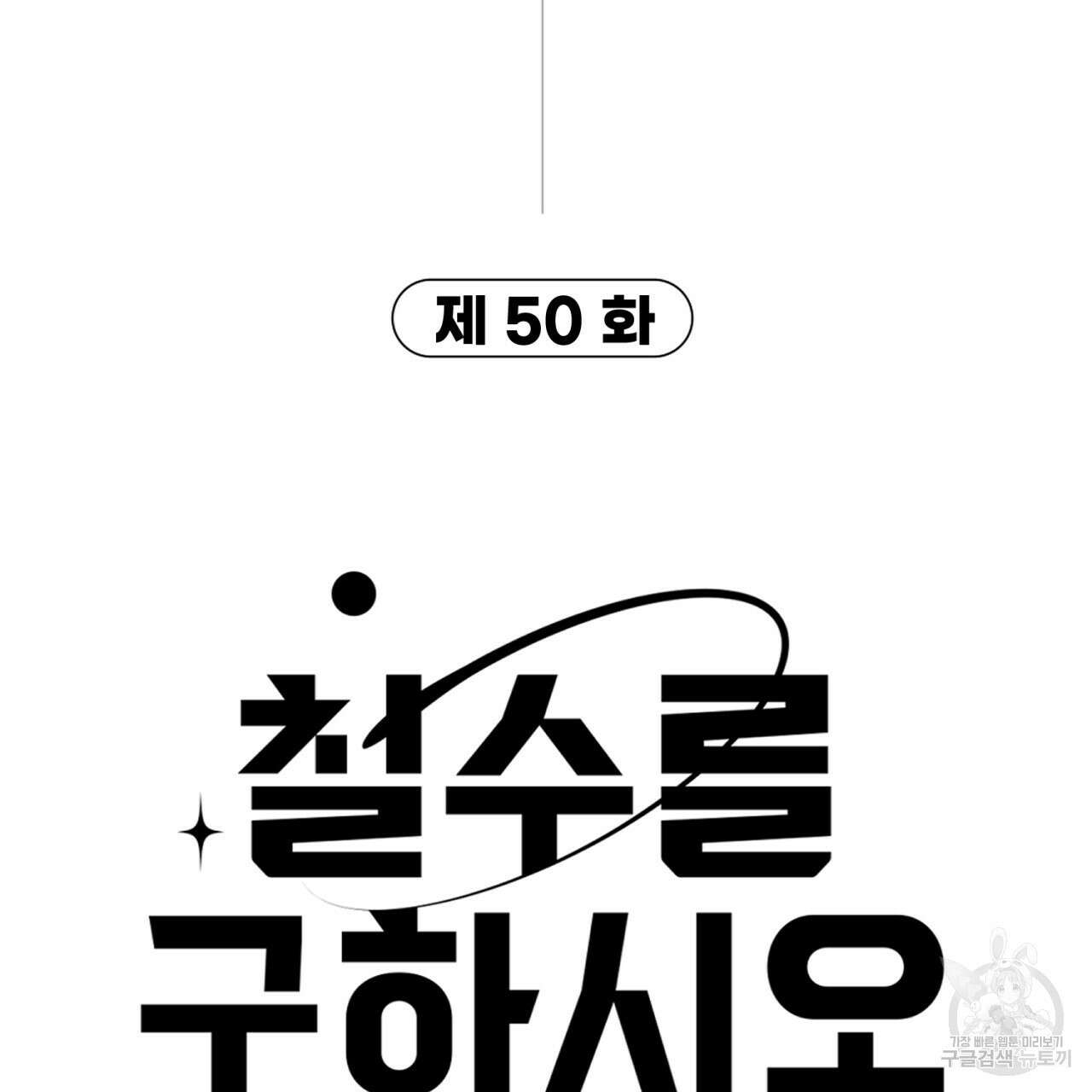철수를 구하시오 50화 9