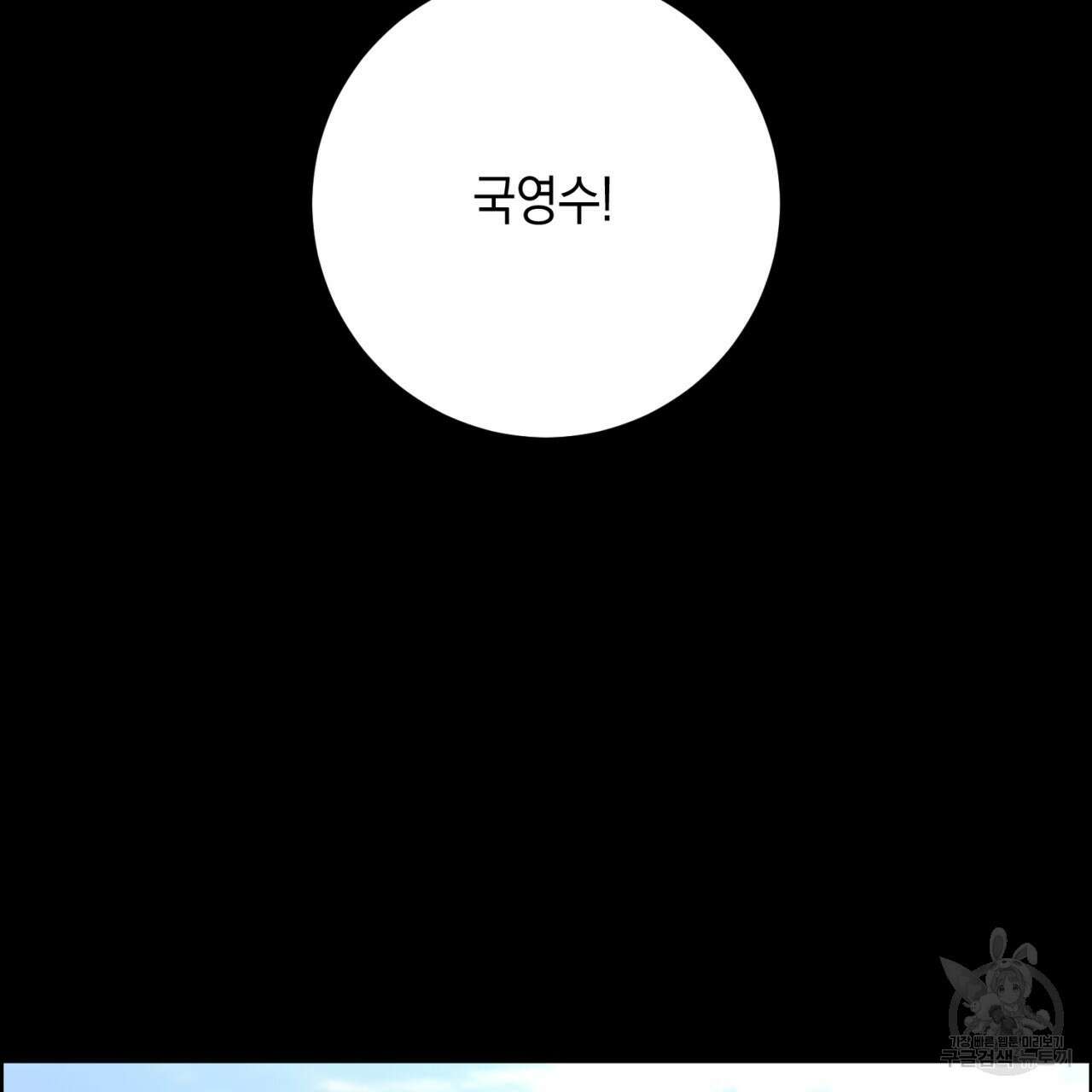철수를 구하시오 50화 53