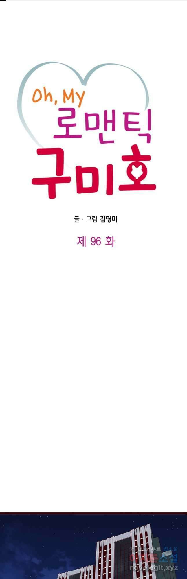 Oh,My 로맨틱 구미호 96화 1