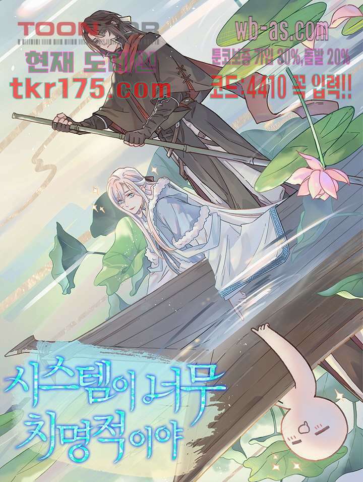 시스템이 너무 치명적이야 1화 1