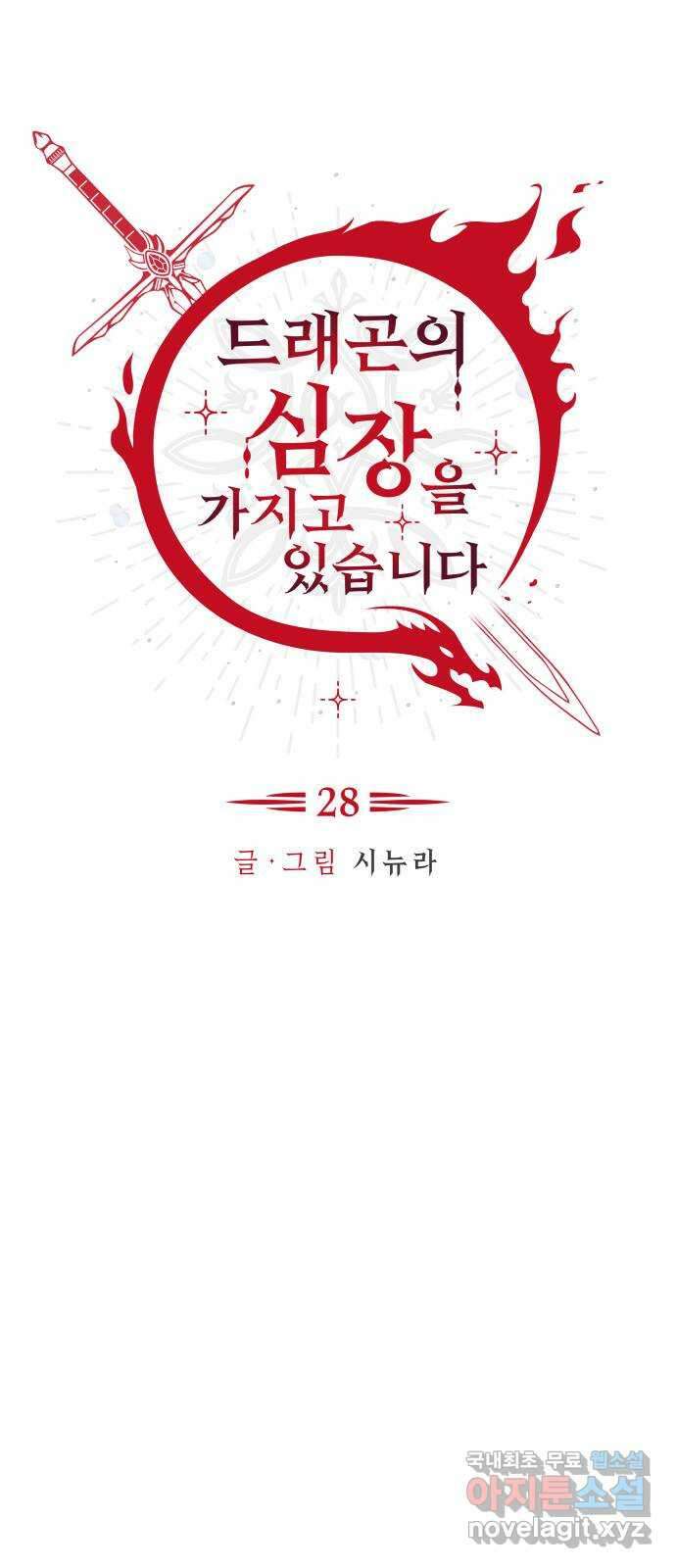 드래곤의 심장을 가지고 있습니다 28화 11