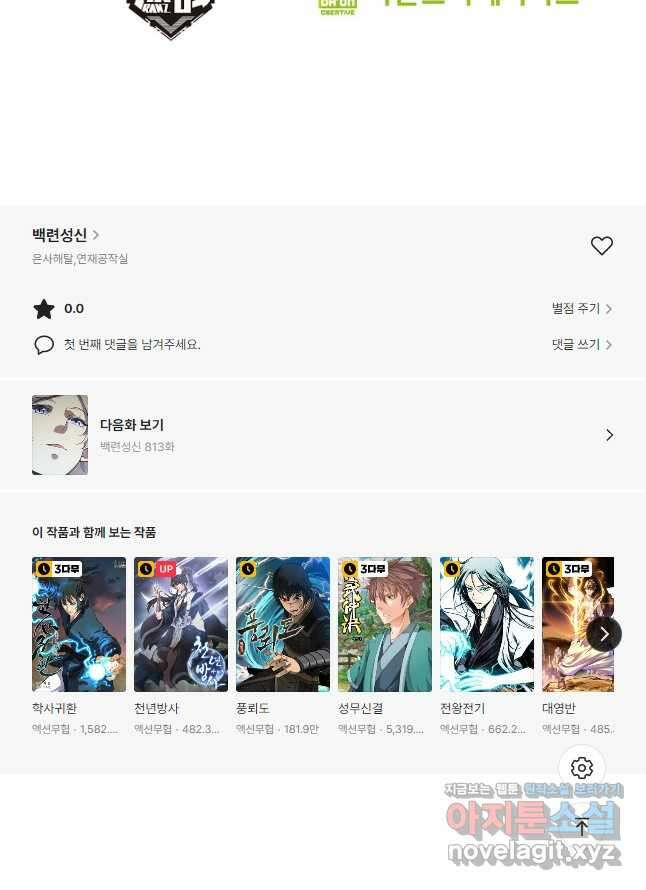 백련성신 812화 51