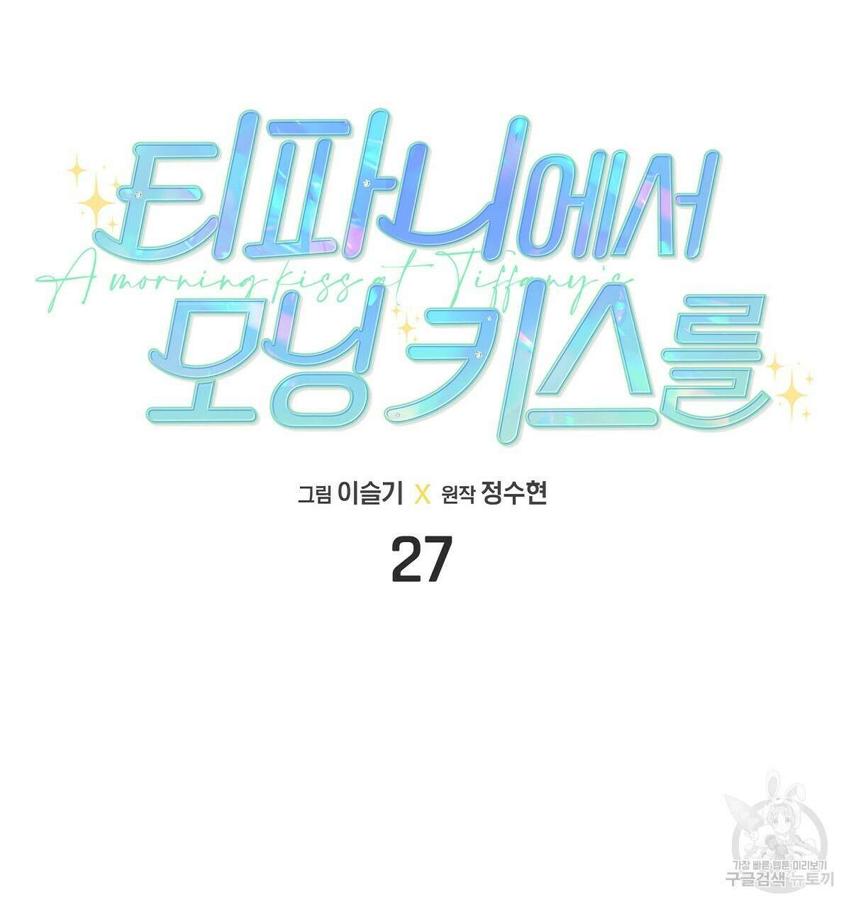 티파니에서 모닝 키스를 27화 26