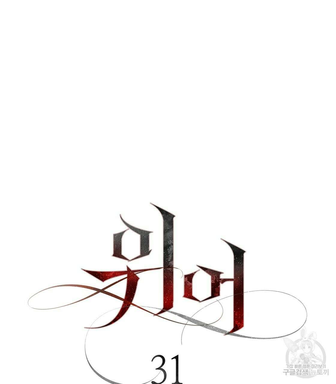 위어 31화 11
