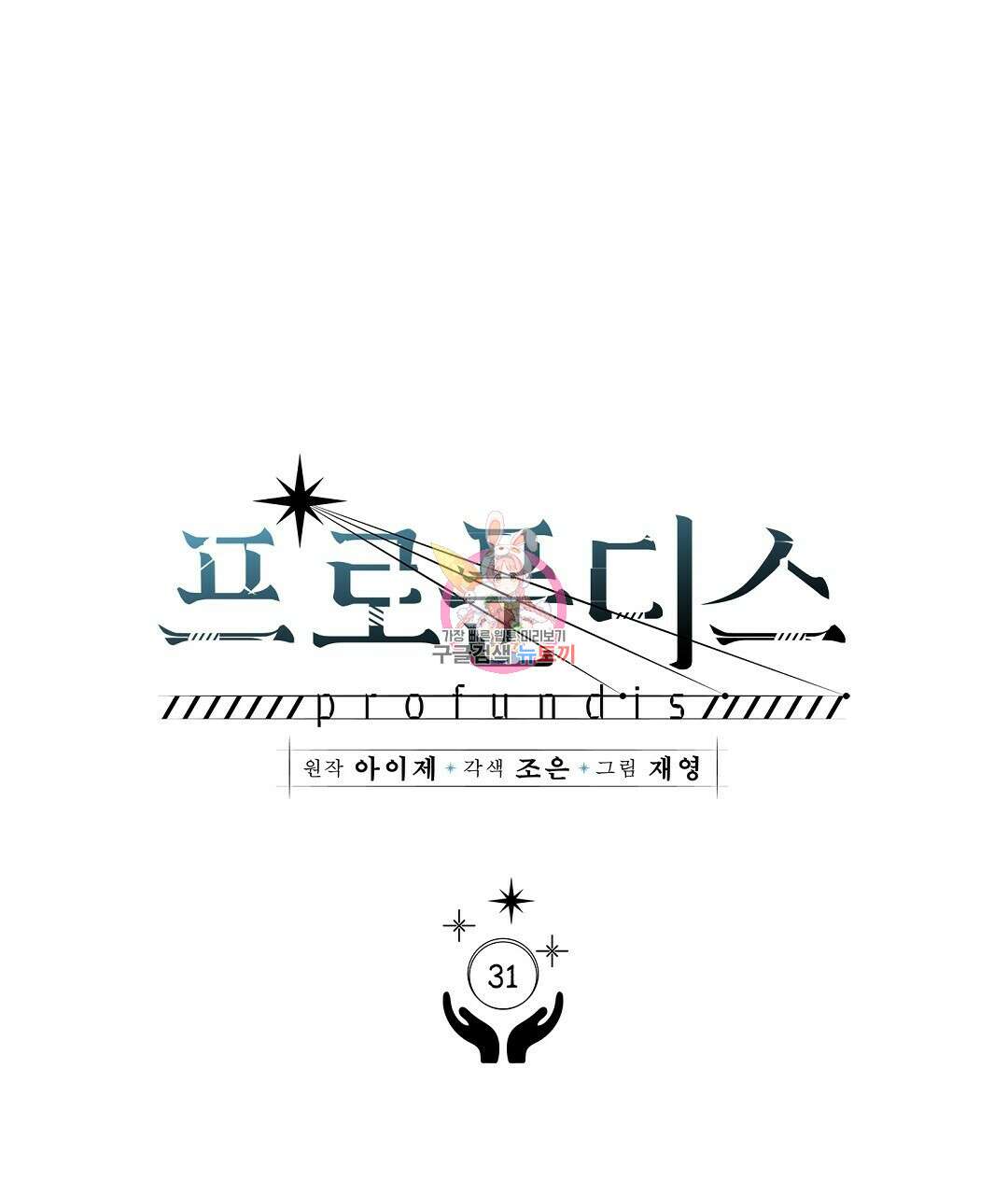 프로푼디스 31화 1
