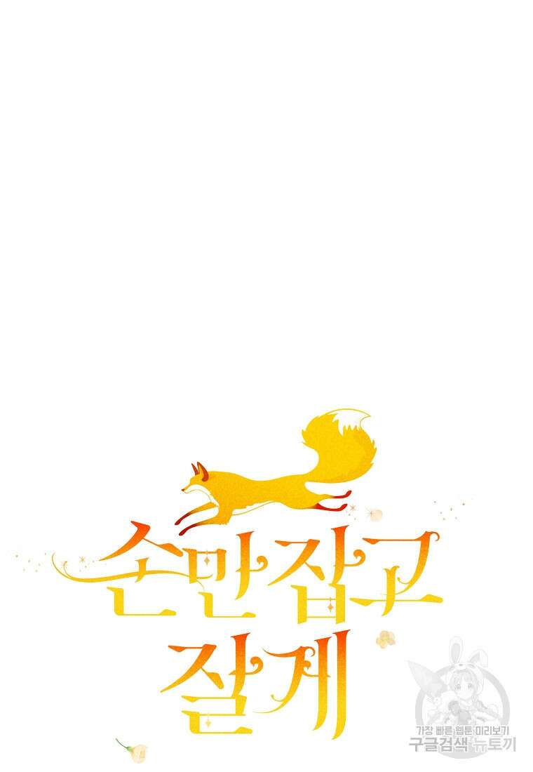 손만 잡고 잘게(카카오) 7화 7