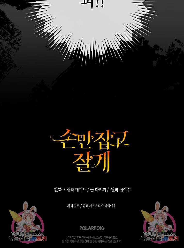 손만 잡고 잘게(카카오) 16화 110