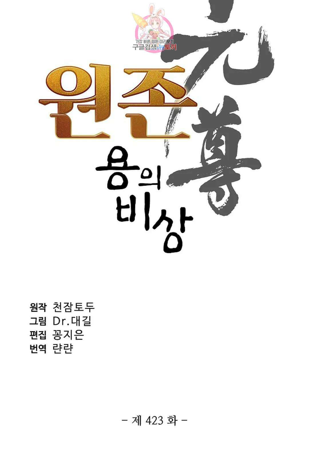 원존: 용의 비상 423화 4