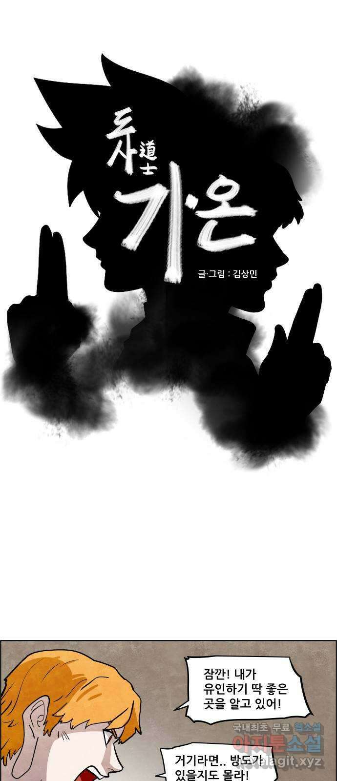 도사 가온 3부 48화 1