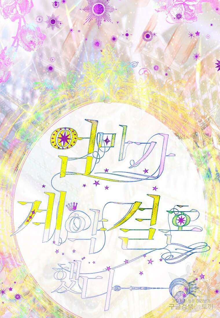 엄마가 계약결혼 했다 6화 19
