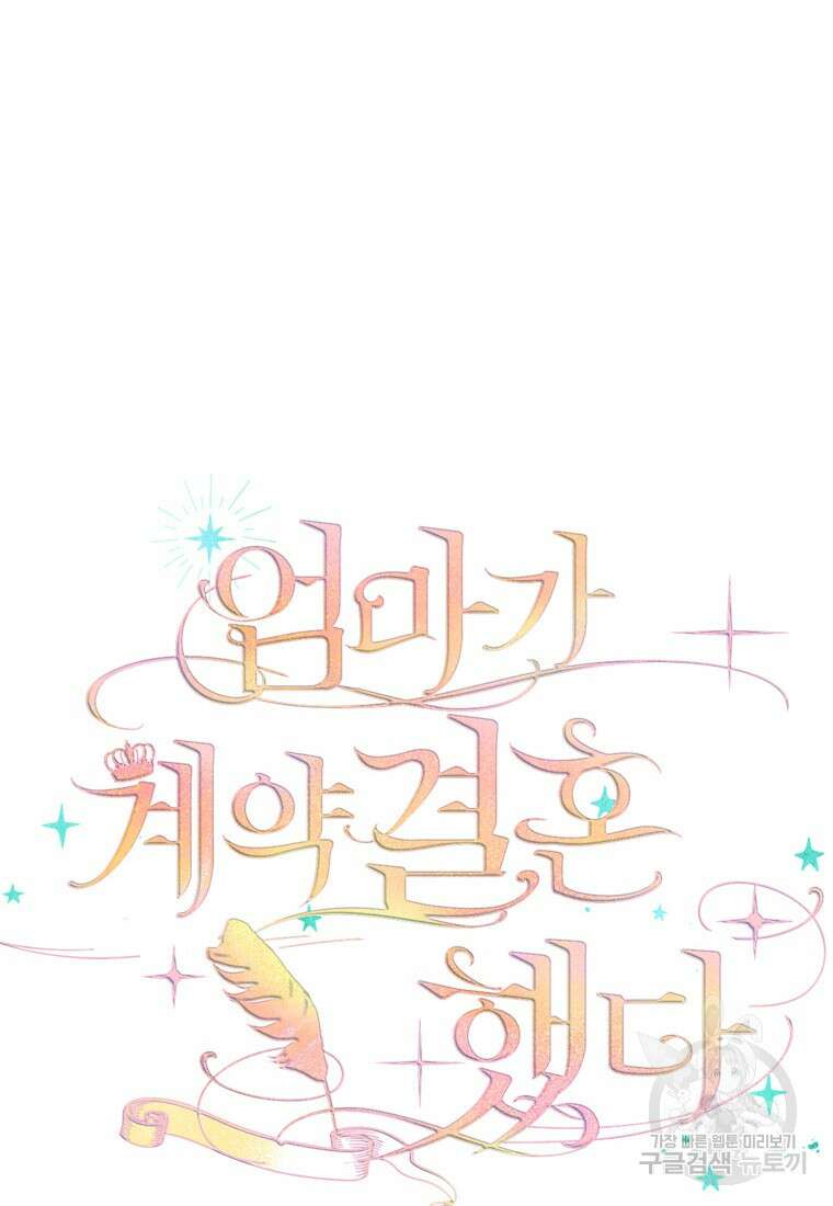 엄마가 계약결혼 했다 12화 16