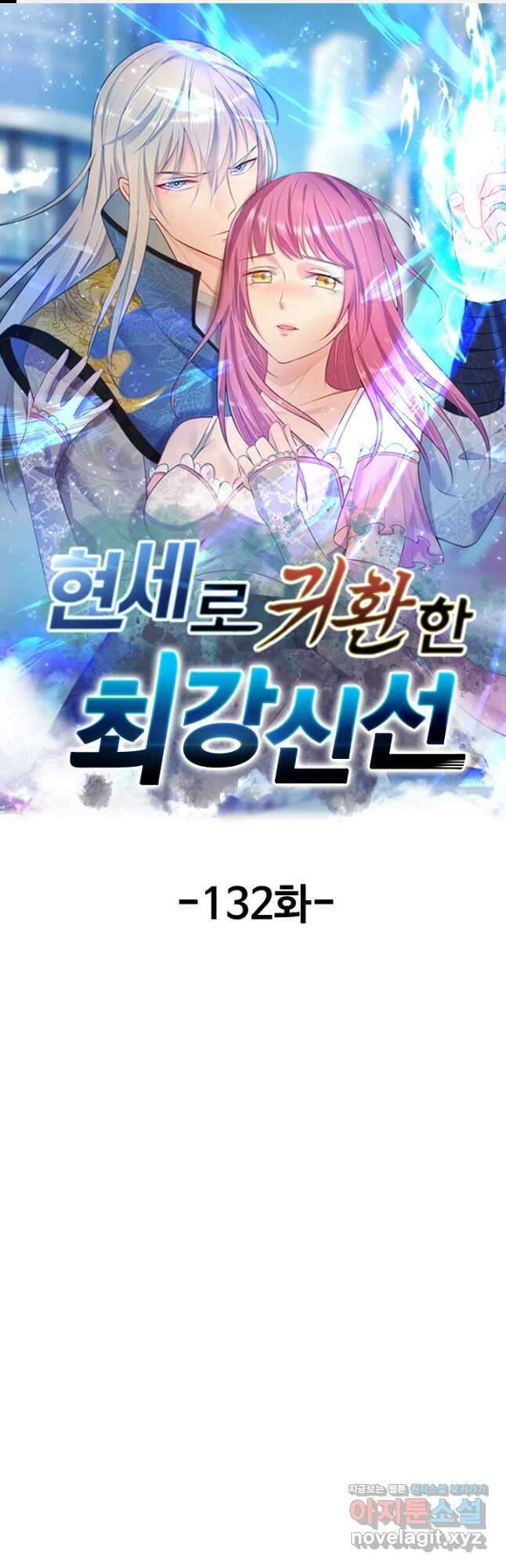 현세로 귀환한 최강 신선 132화 1