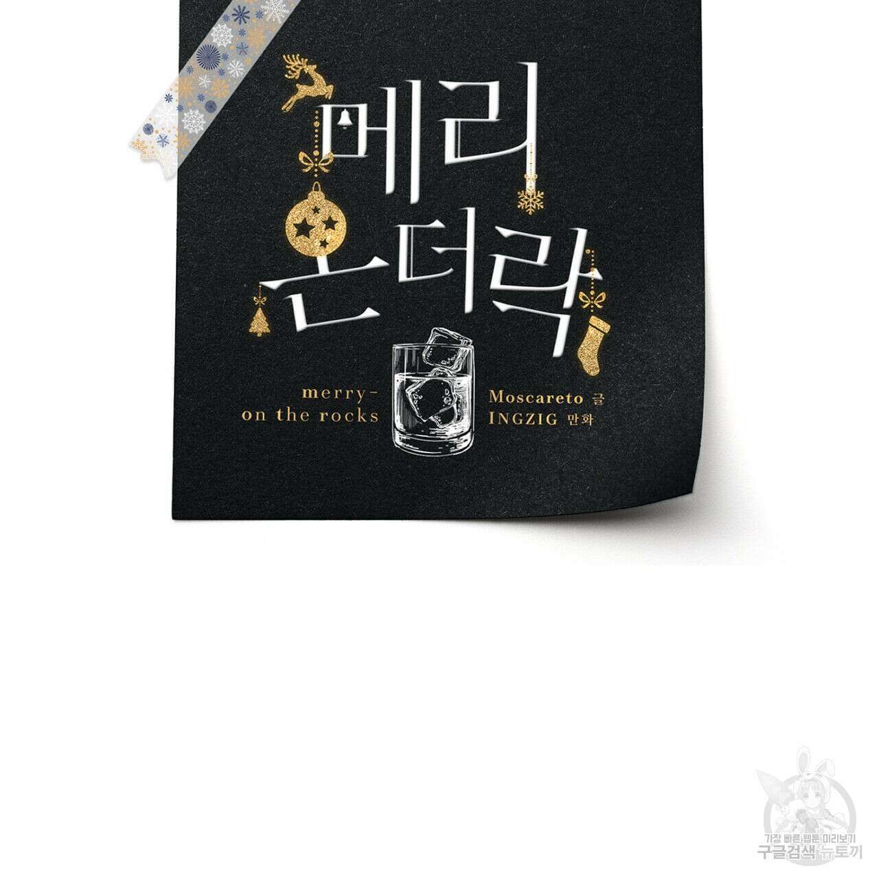 메리 온더락 프롤로그 34