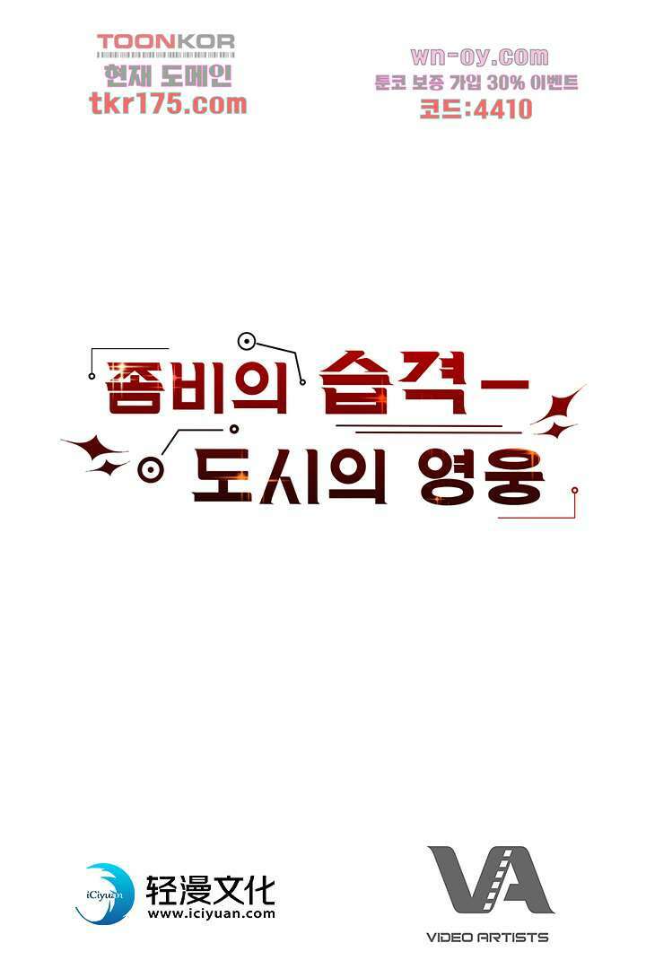 좀비의 습격-도시의 영웅 3화 90