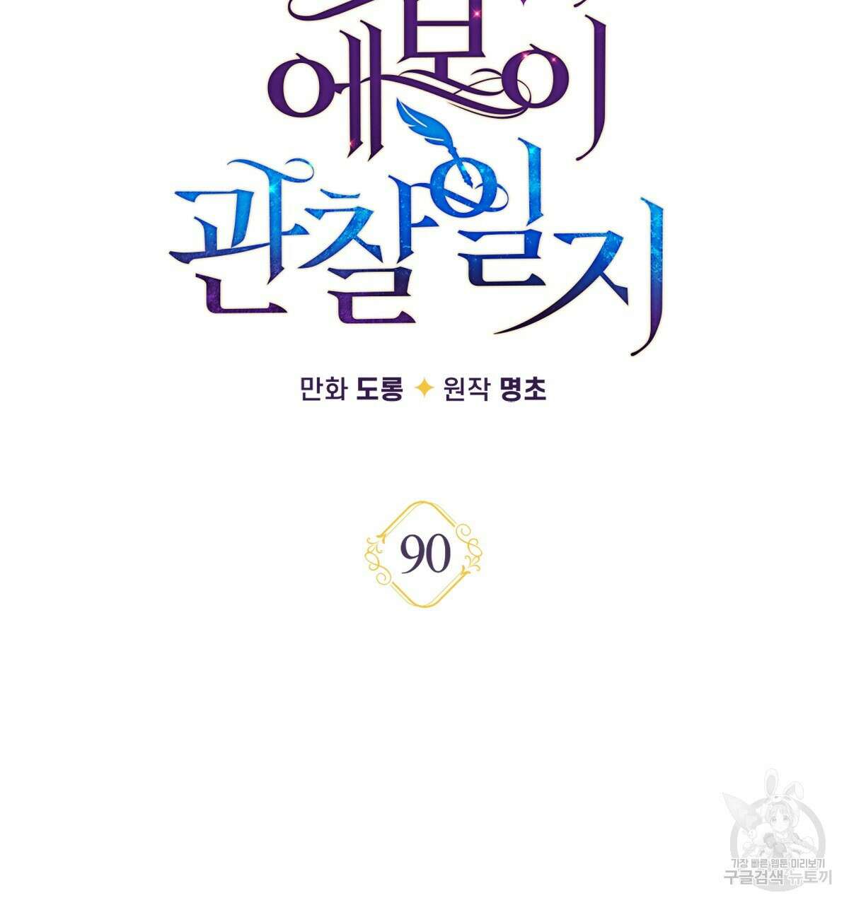 일레나 에보이 관찰일지 90화 19