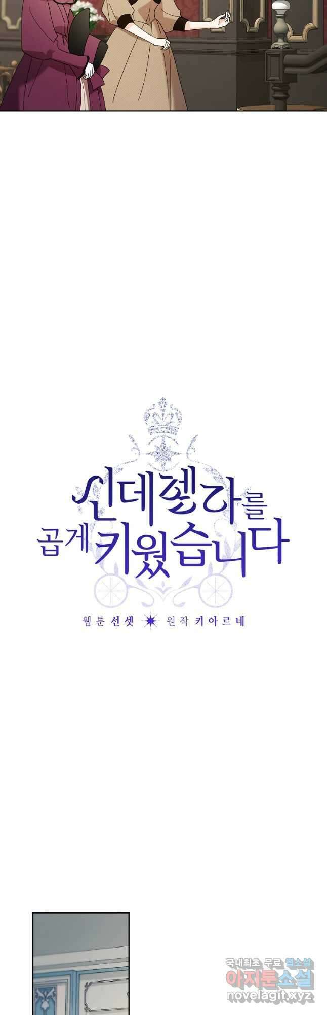 신데렐라를 곱게 키웠습니다 95화 5