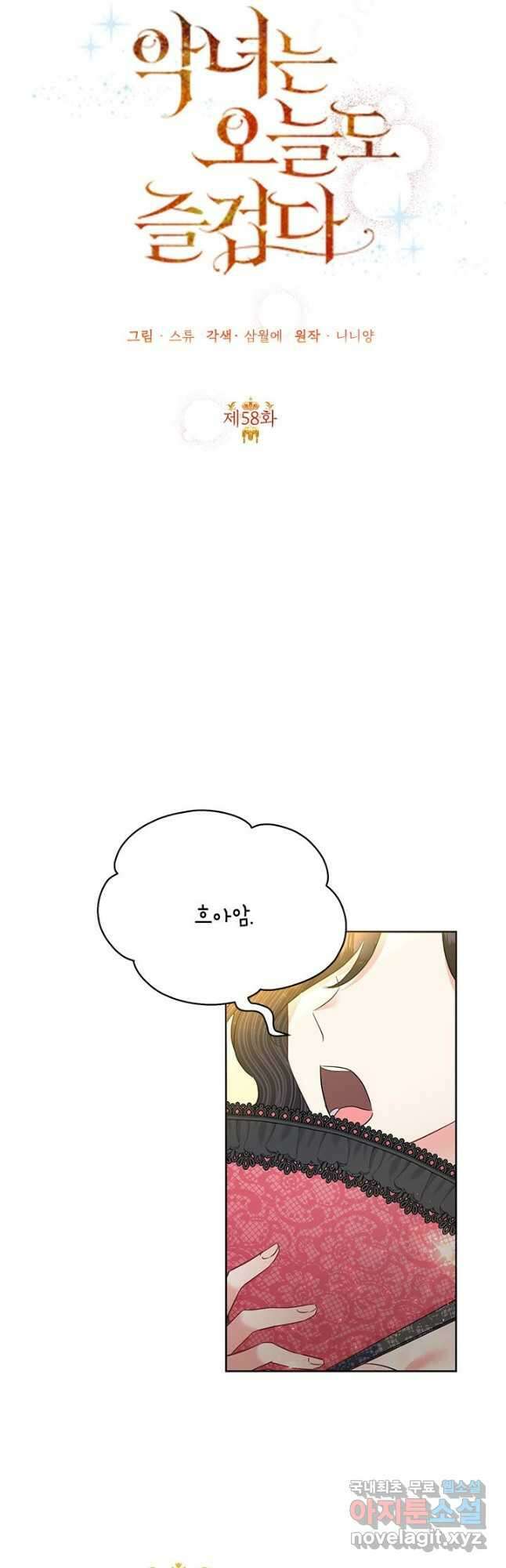 악녀는 오늘도 즐겁다 58화 24