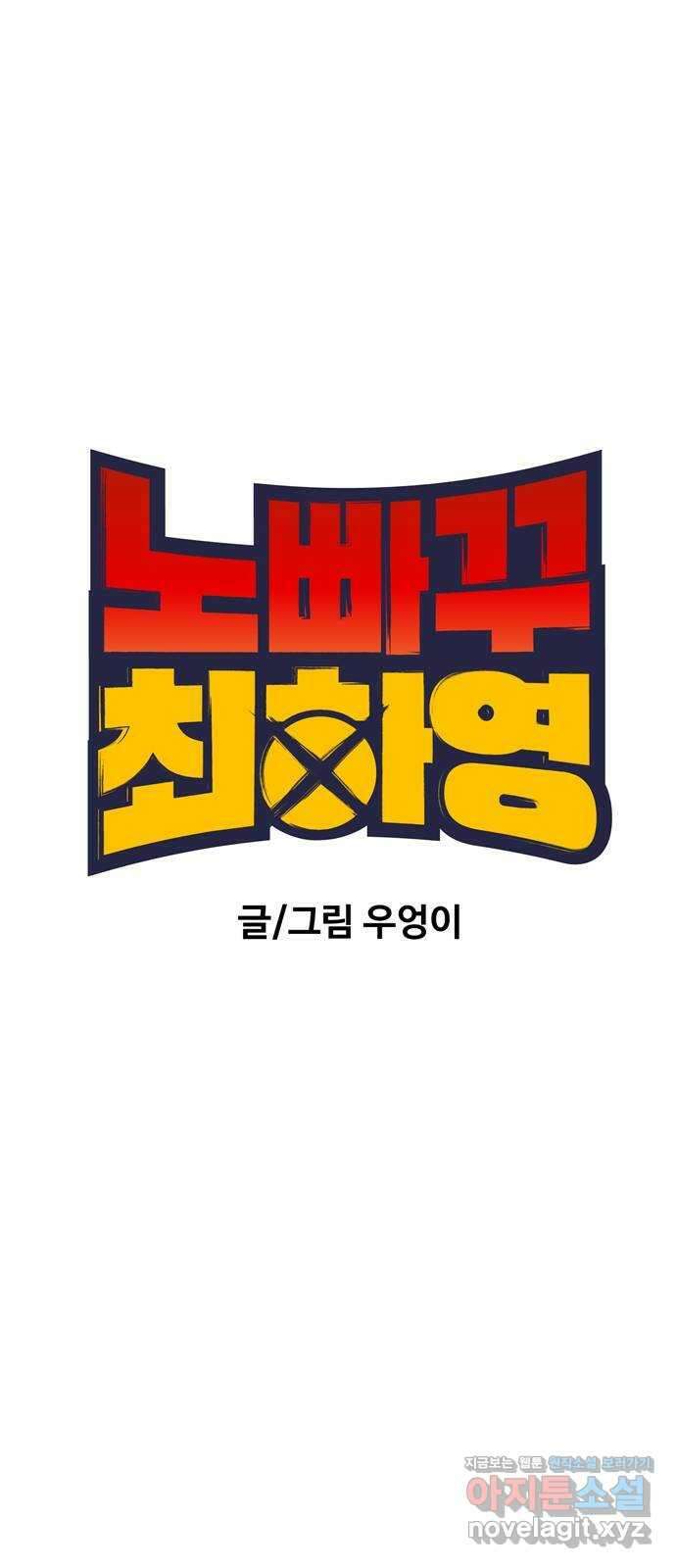 노빠꾸 최하영 3화 13
