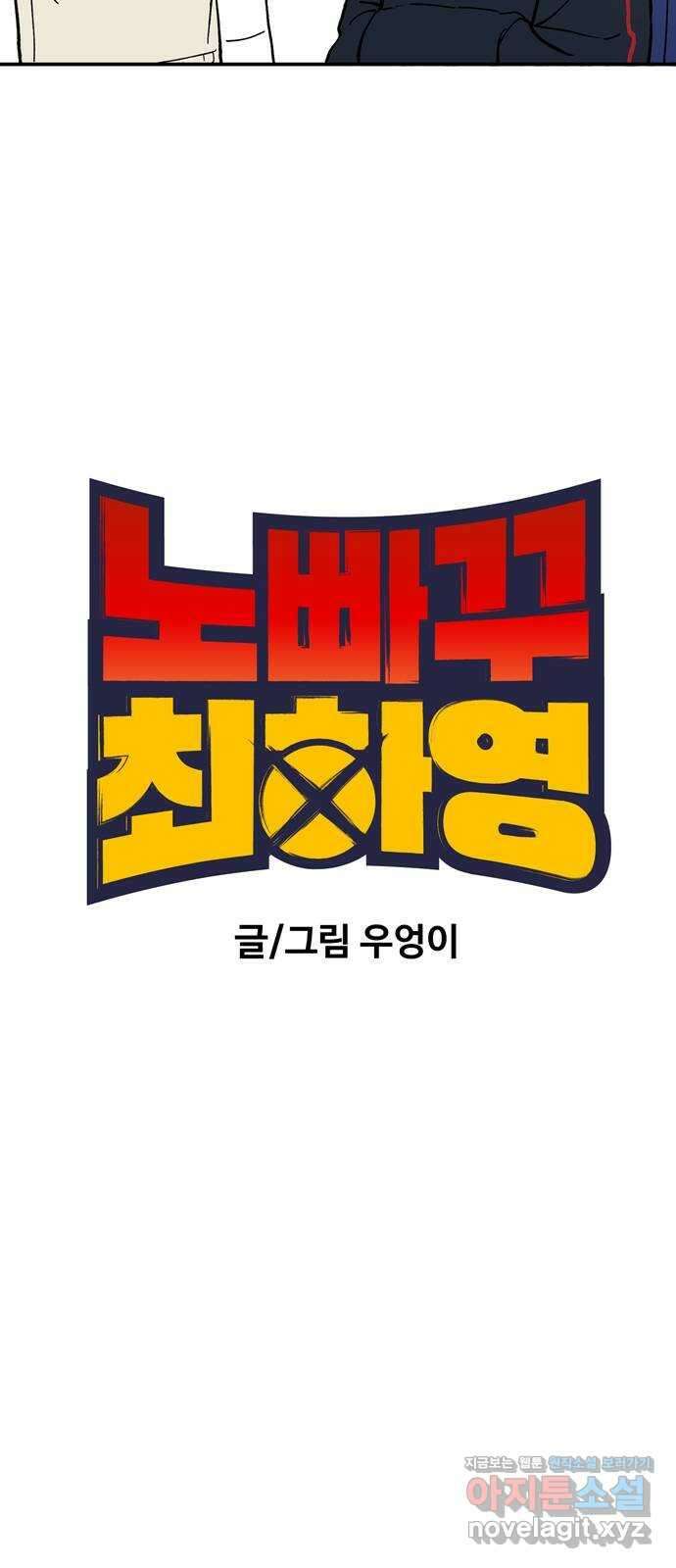 노빠꾸 최하영 3화 31