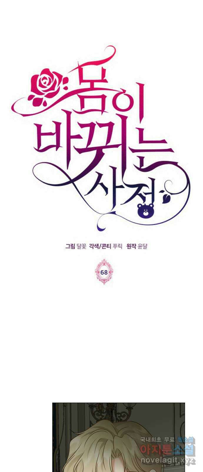 몸이 바뀌는 사정 68화 1
