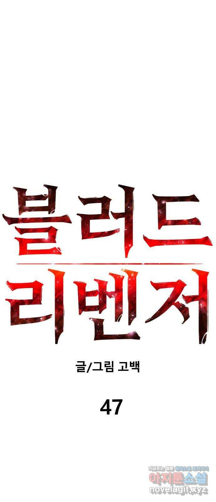 블러드 리벤저 47화 15