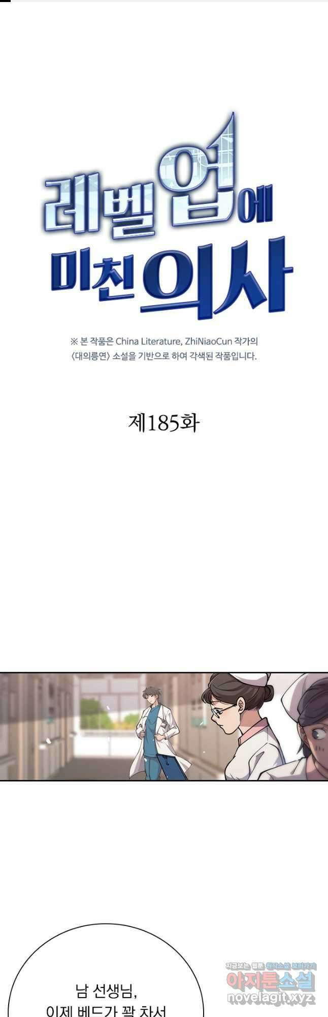 레벨업에 미친 의사 185화 1