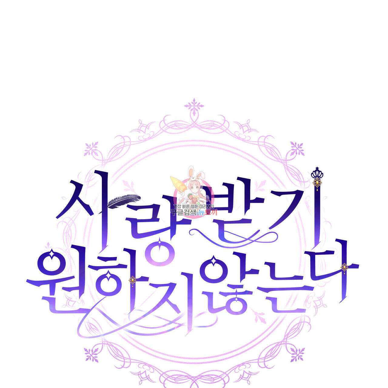 사랑받기 원하지 않는다 3화 1