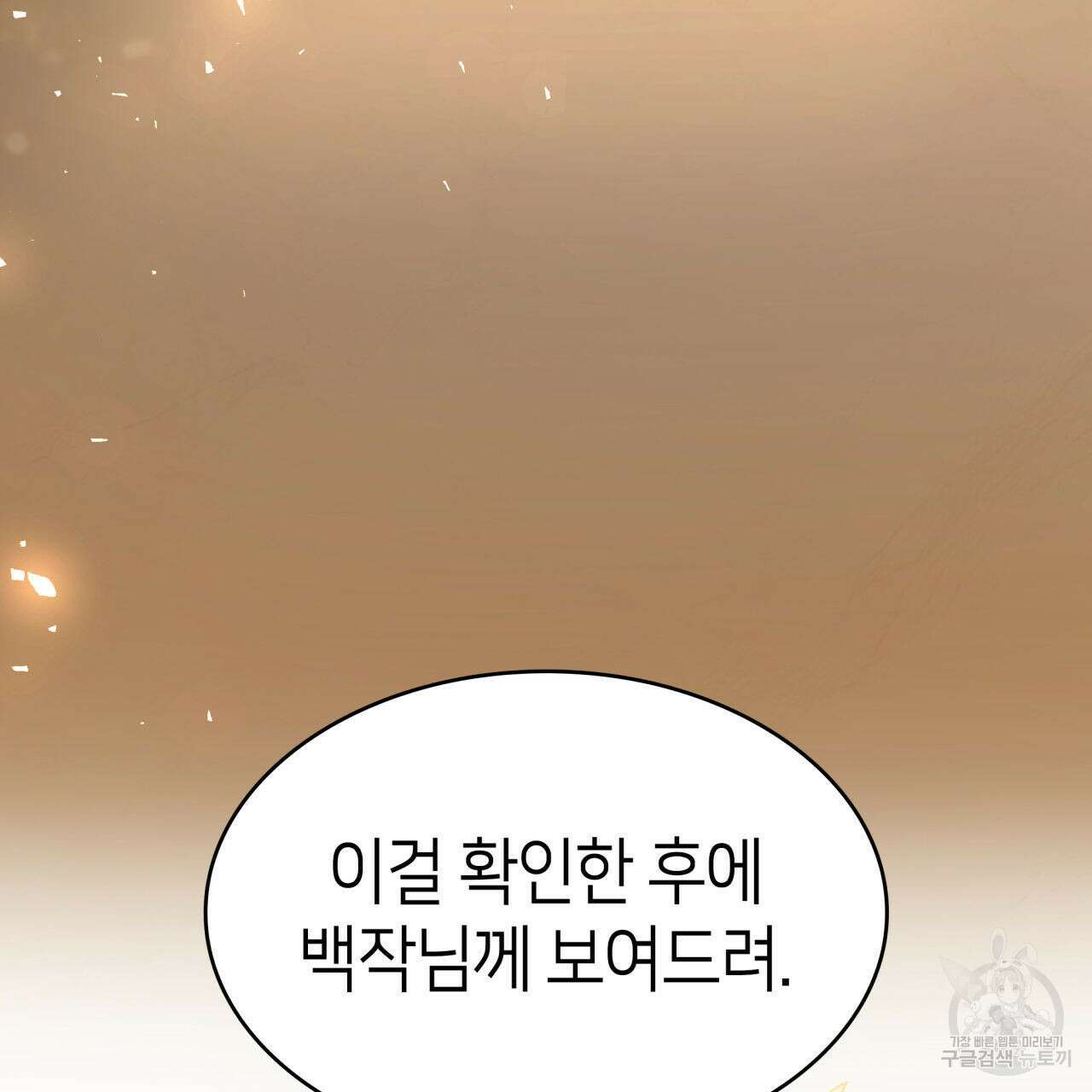사랑받기 원하지 않는다 3화 11