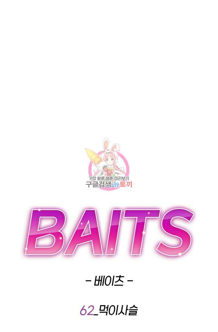 BAITS(베이츠) 62화 1