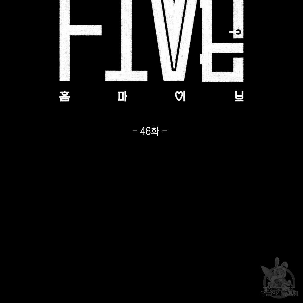 홈파이브 46화 21