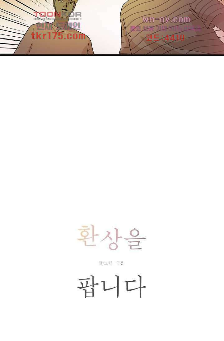 환상을 팝니다 48화 7