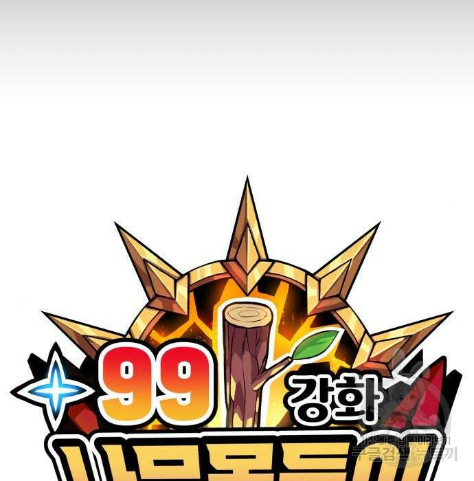 99강화나무몽둥이 45화 42